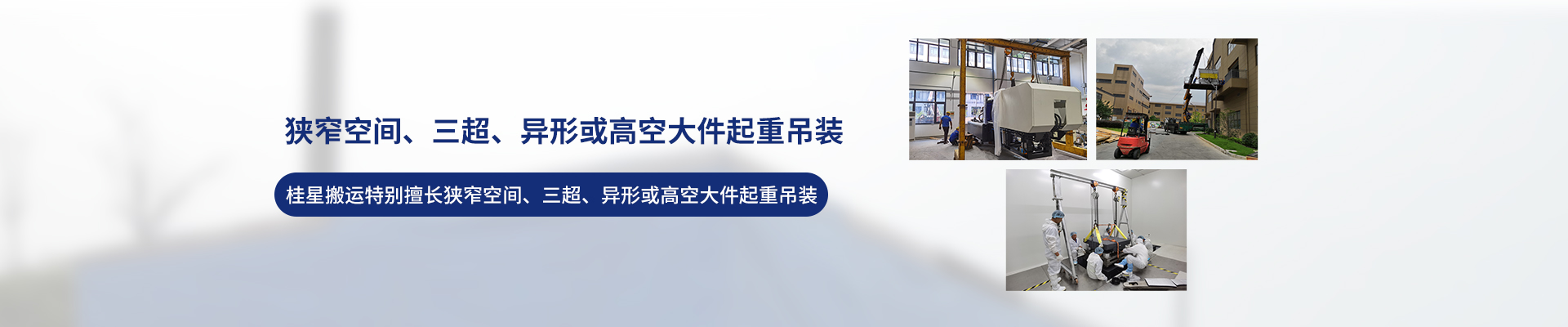 桂星搬運-設備拆卸安裝，設備起重吊裝，精密設備裝卸搬運